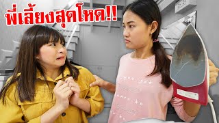 บรีแอนน่า | หนังสั้น พี่เลี้ยงใจร้าย สุดโหด!! ❌