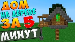 MINECRAFT: Дом на дереве за 5 минут | Как построить красивый дом в майнкрафт?(http://vk.cc/4CsgUQ ◅ САМАЯ ДЕШЕВАЯ РЕКЛАМА!)))) ⇨⇨⇨ http://vk.com/FlickPub - ⇦⇦⇦ РОЗЫГРЫШИ ЛИЦЕНЗИЙ МАЙНКРАФТ! ⇨⇨⇨ http://mcgaming...., 2016-06-27T08:45:16.000Z)