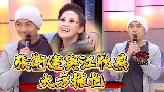 重磅！張衛健攜 Big4 殺回，和江欣燕大方擁抱全場歡呼【鐵甲無敵獎門人】