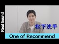 松下洸平 絶賛!最近お気に入りの音楽は?【ONE of Recommend】