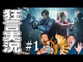 【バイオハザードRE:2】#1 すゑひろがりず ホラーゲームを古典単語に変換してみた【狂言風ゲーム実況】