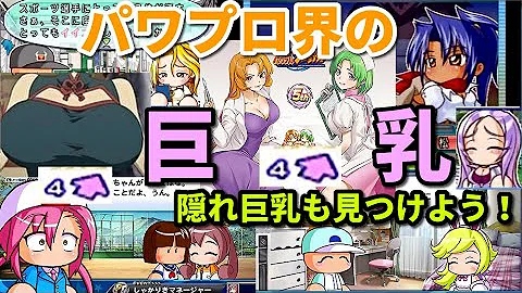 パワプロ 巨乳