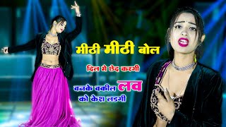 मीठी मीठी बोल दिल मे छेद करगी | Meethi Meethi Bol Dil Me Chhed Kargi | Bhupendra Khatana|Aasha Meena