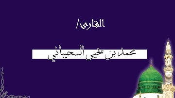 تلاوة جميلة بصوت القارئ : محمد بن يحيىٰ السحيباني | الإسراء