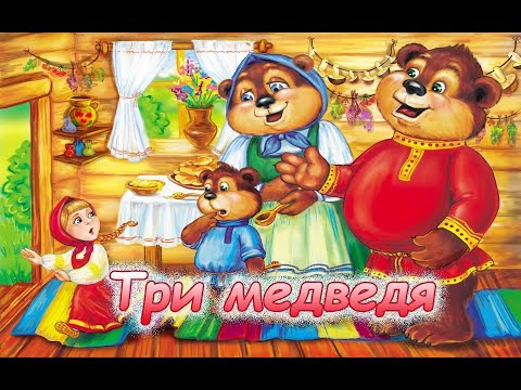 Русская сказка ТРИ МЕДВЕДЯ | мультфильмы 2021