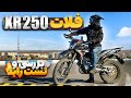 بررسی و تست راید فلات ایکس آر 250 تاپ اسپید صفرتاصد معایب و مزایا