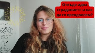 картинка: Защо страдаме? / Езотерична гледна точка