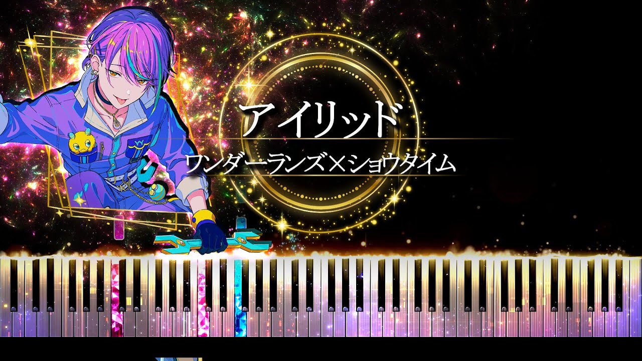 【ピアノ採譜】プロセカ / アイリッド - ワンダーランズ×ショウタイム × 巡音ルカ