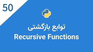 اموزش پایتون: جلسه پنجاهم - توابع بازگشتی | Recursion | Recursive Functions