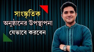 সাংস্কৃতিক অনুষ্ঠানের উপস্থাপনা যেভাবে করবেন