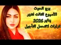 برج الحوت الأسبوع الثالث لشهر يناير2026 قرارات لاتتحمل التأجيل