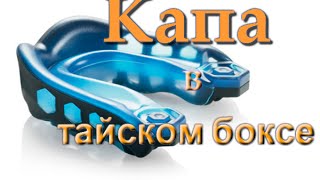 Капа для тайского бокса.  Какую выбрать капу для тайского бокса?(Капа для тайского бокса. Какую выбрать капу для тайского бокса? Мир тайского бокса: http://nicekick.ru/ Моя партнёрка..., 2015-01-06T20:54:59.000Z)