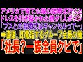 【スカッと】アメリカで育てた娘の結婚式行くとドレスを引き裂かれた娘が1人ポツン「ブスとの結婚式はキャンセルって…」→直後、即電話するグループ会長の俺「社長？一族全員クビで」