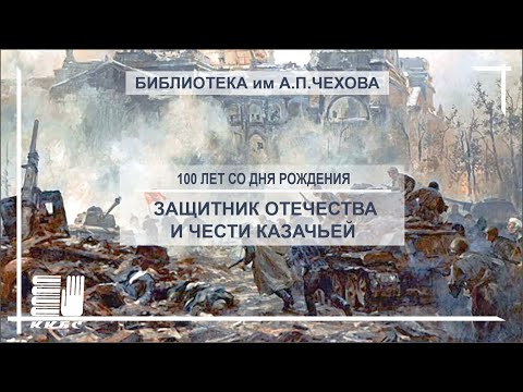 Защитник Отечества и чести казачьей