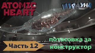 Atomic heart прохождение ч 12 Рубилово за части Терешковой