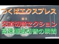 つくばエクスプレス(TX) 交直切替デッドセクション通過の瞬間