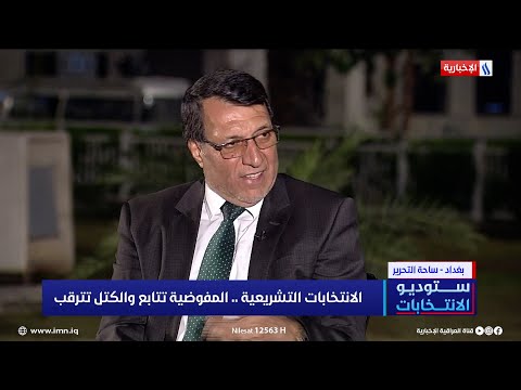 إبراهيم العبادي تمثيل جميع الكتل والاوزان يعضد الديمقراطية الفعالة التي تسائل وتنتقد بحرية