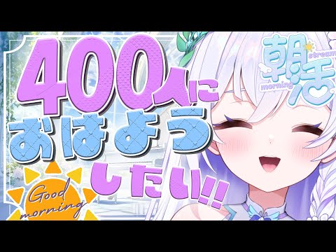 【 朝活#24 】癒しの陽だまりボイスで400人におはよう☀初見さん大歓迎🪽【 #泉巫るはね / #新人vtuber / re;BON 】 video thumb