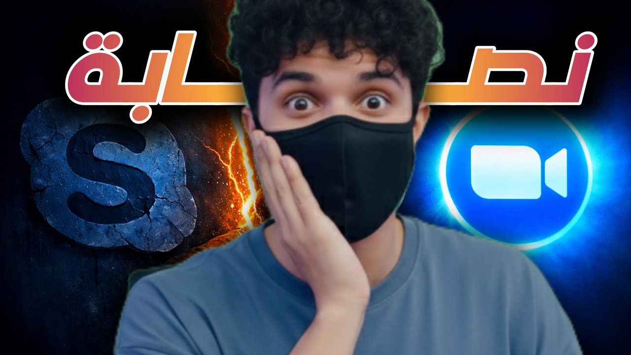 الحقيقة القذرة خلف نجاح Zoom | القصة الحقيقية 