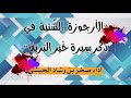 الأرجوزة السنية في ذكر سيرة خير البرية أداء صخر بن رشاد الح بشي