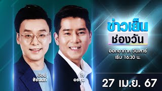 🔴 Live #ข่าวเย็นช่องวัน | 27 เมษายน 2567 | ข่าวช่องวัน | one31