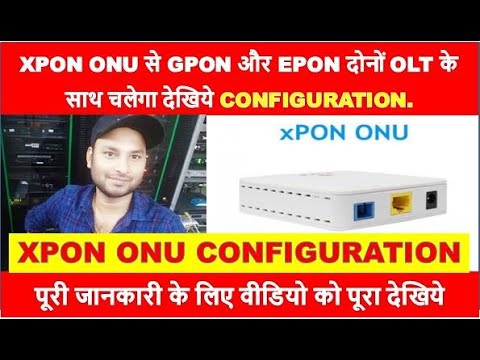 XPON ONU से GPON और EPON दोनों OLT के साथ चलेगा देखिये CONFIGURATION BY INFORMATION COLLECTION.