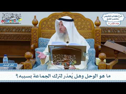 1305 - ما هو الوحل وهل يُعذر لترك الجماعة بسببه؟ - عثمان الخميس