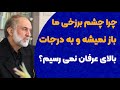 چرا به درجات بالای عرفان نمی رسم چرا چشم برزخی ما باز نمیشه 