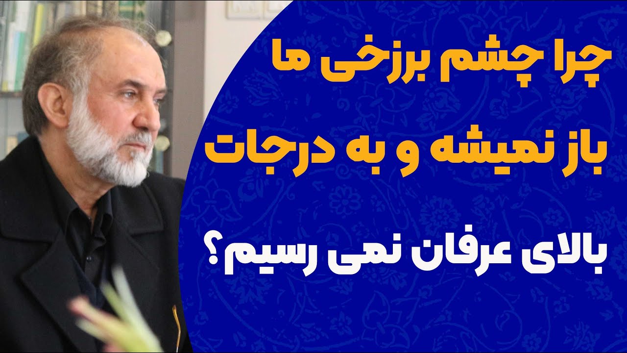 چرا به درجات بالای عرفان نمی رسم؟ چرا چشم برزخی ما باز نمیشه؟