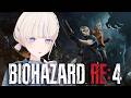 ＃３【バイオハザード RE:4】完全初見で挑むバイオ【轟はじめ/ReGLOSS】※未成年の方視聴注意