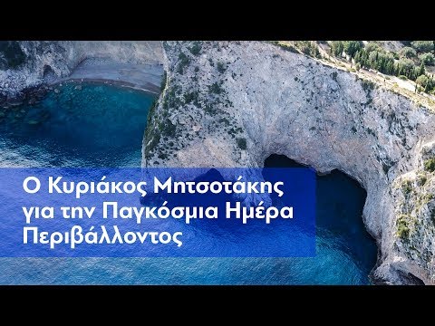 O Κυριάκος Μητσοτάκης για την Παγκόσμια Ημέρα Περιβάλλοντος