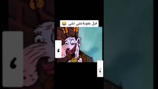 قبل عقوبة تشي تشي😂😂😂😂😂😂😂😂😂😂😂😂😂😂😂😂