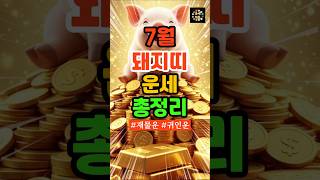 7월 돼지띠 운세 총정리