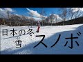 スノボ スノーボード 日本の冬