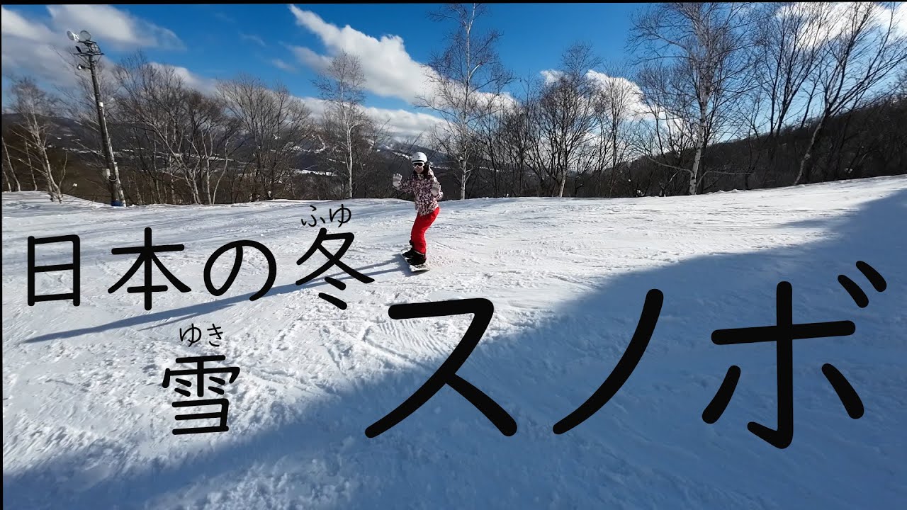スノボ スノーボード 日本の冬