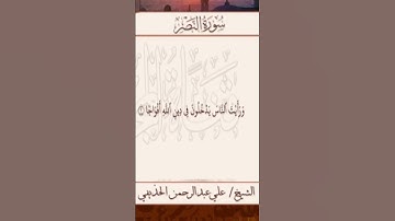 Sourate An-Nasr | Al-Hudhaifi (110) سورة النصر | علي الحذيفي