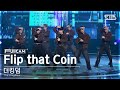 [안방1열 풀캠4K] 더킹덤 &#39;Flip that Coin&#39; (The KingDom FullCam)│@SBS Inkigayo 240512