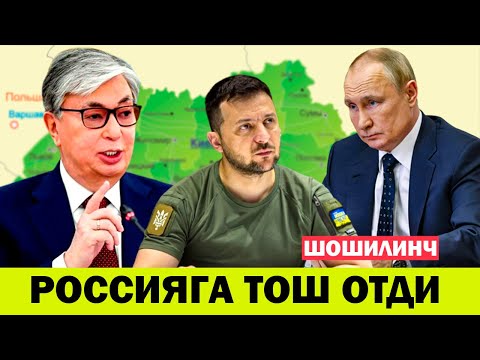 Украинадаги бугунги вазият Тукаев Россияга яна тош отди