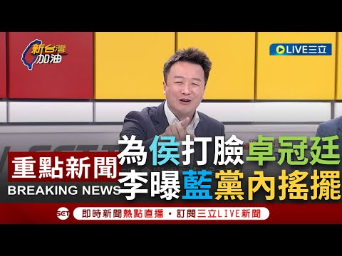 【一刀未剪】李正皓打臉卓冠廷！笑罵"侯友宜憑什麼變下個韓國瑜" 曝侯下場：只會變很慘的侯友宜...國民黨內人心搖擺"還在兩邊押寶"│【焦點人物大現場】20230427│@NewTaiwan