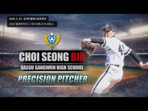 [2026. 2. 23] 대구상원고 최성빈 선수의 피칭