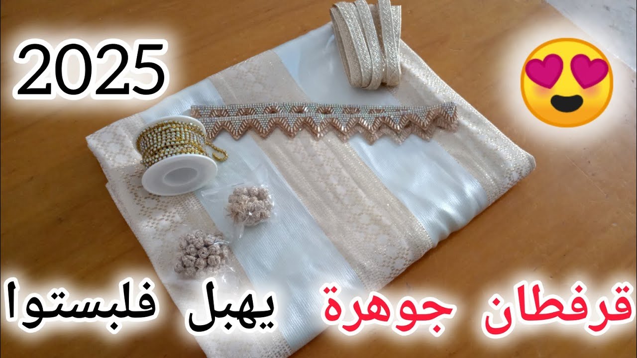 خياطة قرفطان جوهرة يهبل فلبستوا 2025😍تعلمي التفصيل والخياطة