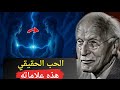 7 علامات للحب الحقيقي علم نفس كارل يونغ 