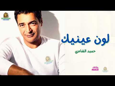 لون عينيك حميد الشاعري