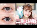 【バレない】二重メイクに挑戦したみた！👀【二重の作り方】