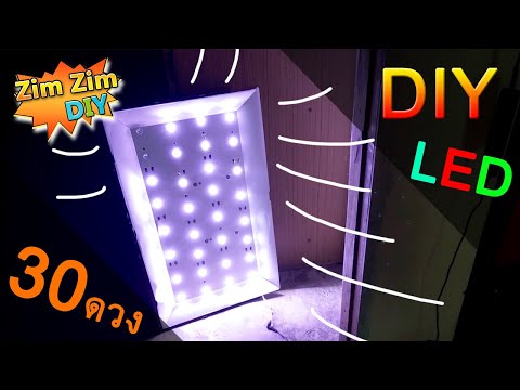 วีดีโอ: โคมไฟ LED ทำเอง