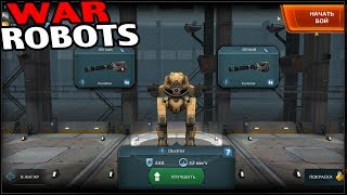 War Robots - Война роботов (качаем нулевый аккаунт)