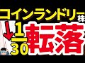 【終】やっぱり…コインランドリー投資は甘くなかった。副業は要注意。