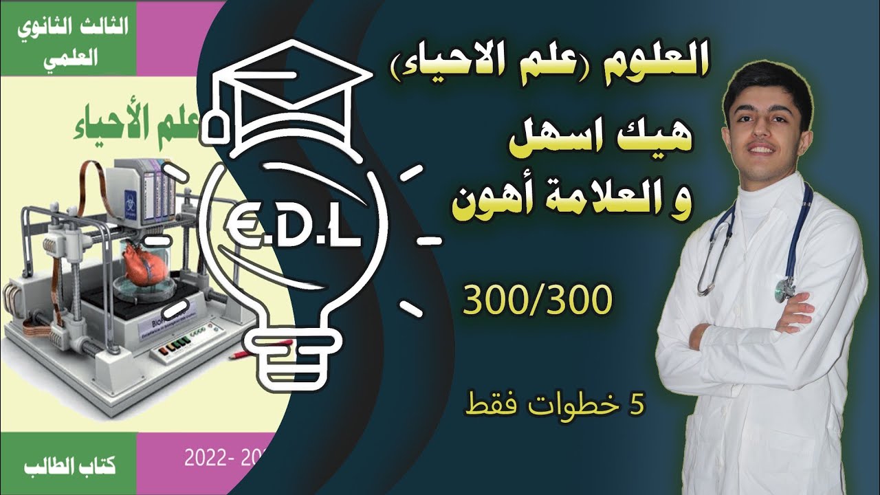 كيفية دراسة مادة علم الاحياء في البكالوريا والحصول على أعلى درجة EDU Light