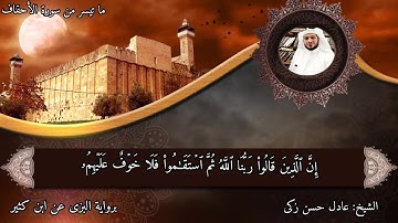 ما تيسر من سورة الأحقاف برواية البزي عن ابن كثير | القارئ عادل المسلم