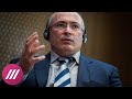 Почему государство взялось за оппозицию после голосования? Объясняет Михаил Ходорковский